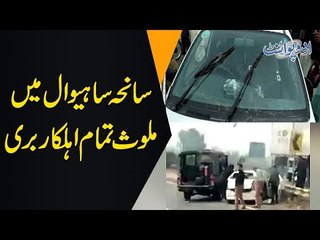 ATC Acquits Suspects In Sahiwal Incident Case