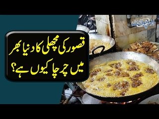Famous Maulvi Fish Point In Kasur | Which Spices Are Used To Make It Special?