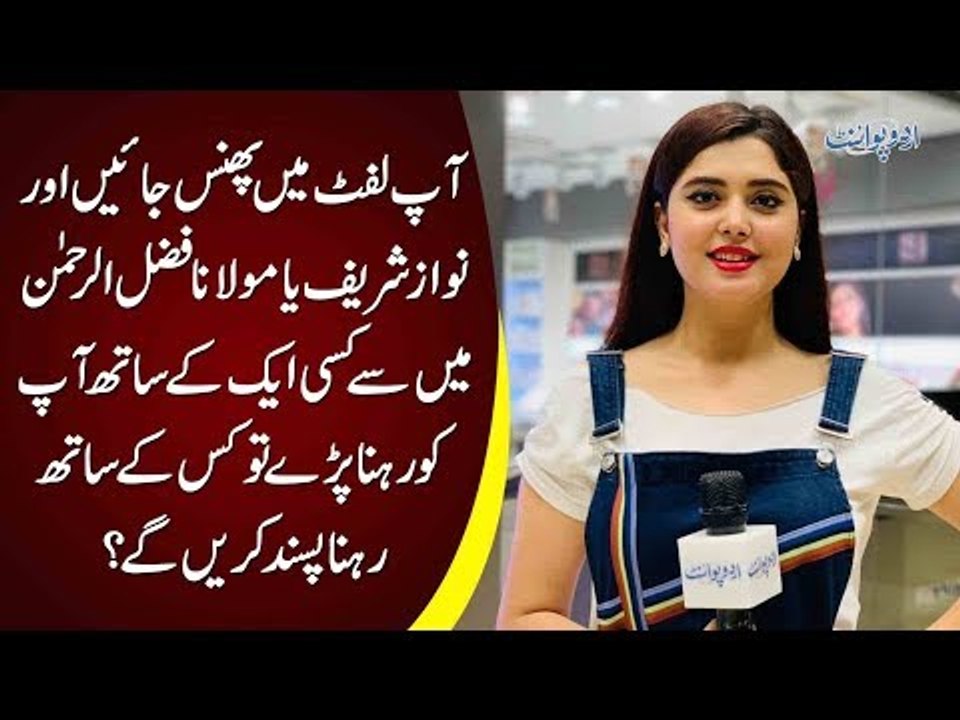 Agar Ap Lift Me Phass Jayen To Lift Me Nawaz Sharif Ke Sath Rahe Ge Ya Fazal ur Rehman Ke Sath?