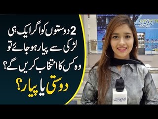 2 Doston Ko Agar Aik Hi Larki Se Payar Ho Jaye tou Woh Kisay Choose Karain Ge? Dosti Ya Payar?