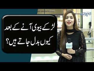 Boys Bivi Anay K Baad Kiun Badal Jatay Hain?