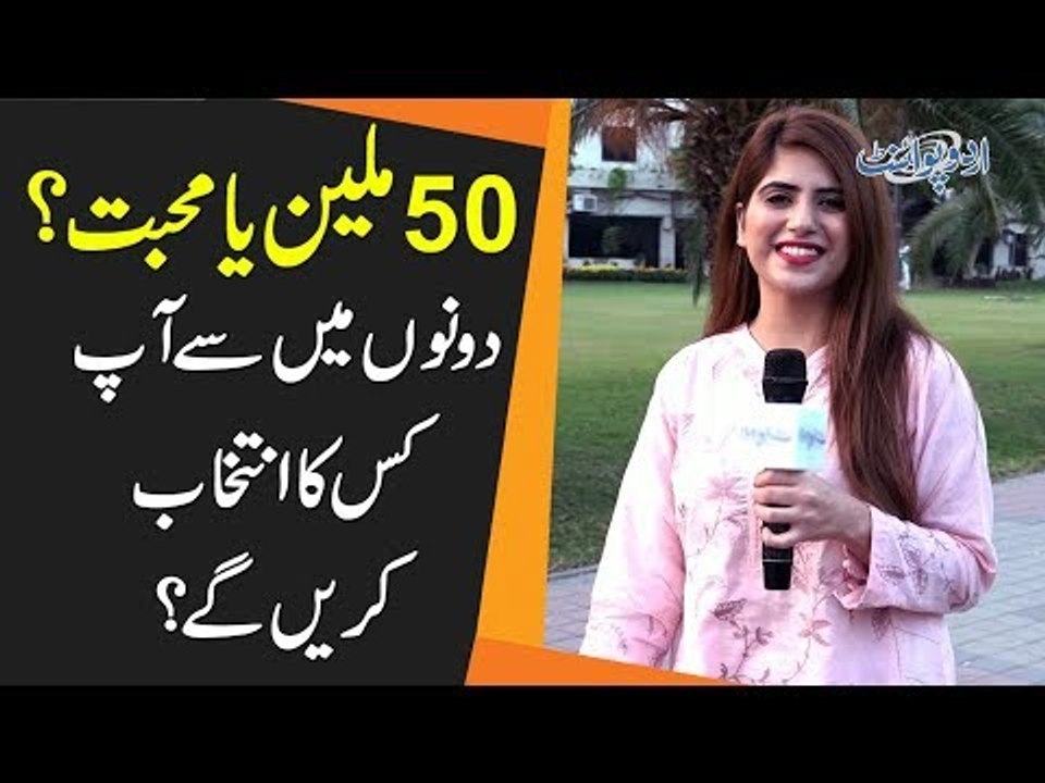 50 Million Ya Love? Aap Dono Main Se Kisay Choose Karay Ge?