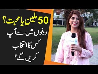 50 Million Ya Love? Aap Dono Main Se Kisay Choose Karay Ge?