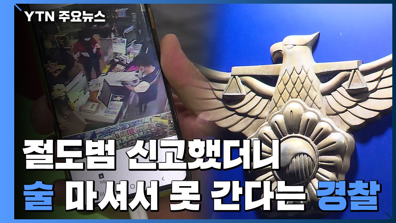 [제보는Y] "절도범 눈앞에 있어요" 신고했는데..."술 마셔 출동 못 해" / YTN