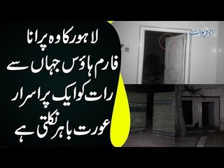 A Strange Woman Comes Out Of This Haunted Farmhouse In Lahore