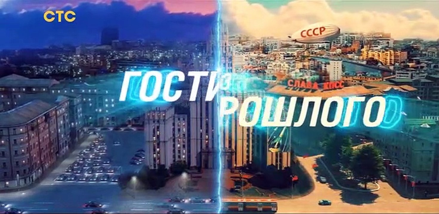 Гости из прошлого - 5 серия (2020) HD комедия смотреть онлайн