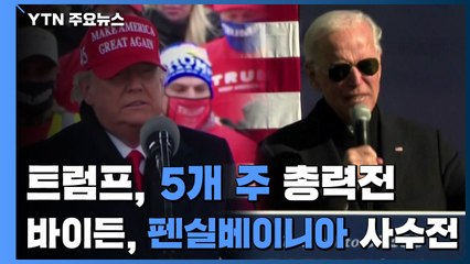 트럼프, 5개 주 총력전...바이든, 펜실베이니아 사수전 / YTN