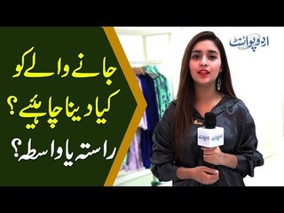 Janay Walay Ko Kya Dena Chahiye? Rasta Ya Wasta?