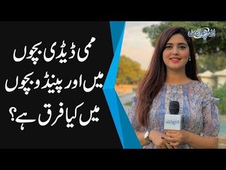 Mummy Daddy Bachon Main Or Paindu Bachon Main Kya Difference Hai?