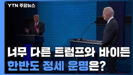 너무 다른 트럼프와 바이든...한반도 정세 운명은? / YTN