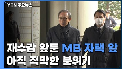 '징역 17년' 재수감 앞둔 이명박...이 시각 자택 앞 / YTN