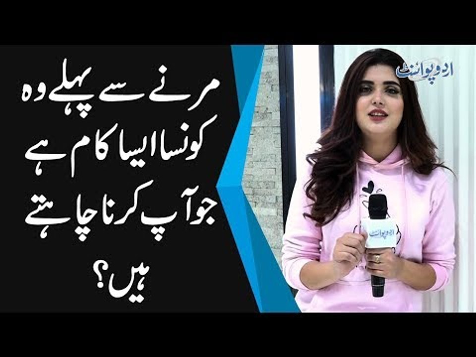 Marnay Se Pehlay Woh Kaunsa Aisa Kaam Hai Jo Aap Karna Chahtay Hain?