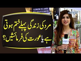 Mard Ki Life Pehlay Khatam Hoti Hai Ya Aurat Ki Demand?
