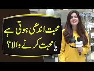 Muhabbat Andhi Hoti Hai Ya Muhabbat Karnay Wala?