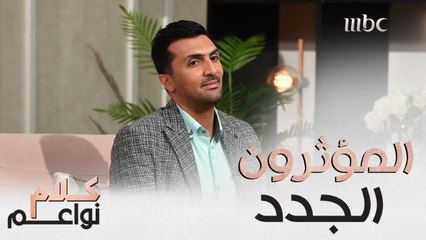 من هم المؤثرون والمؤثرات الجدد؟