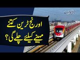 Orange Train Project In Lahore Stuck Since 5 years | Watch Public Opinion On Orange Train