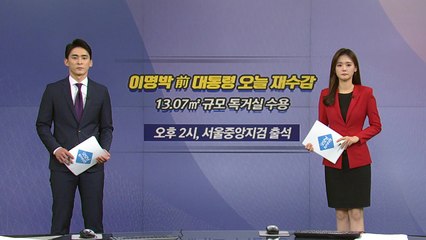 [오늘은] MB 재수감...남은 수형 기간 16년 / YTN