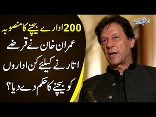 PM Khan For Privatization Of 200 Public Entities To Help Increase Financial Resource