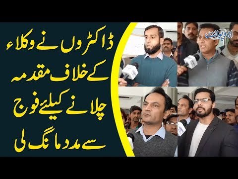 Doctors Ask The Pak Army For Help In Their Case Against The Lawyers | Doctors VS Lawyers PIC Lahore
