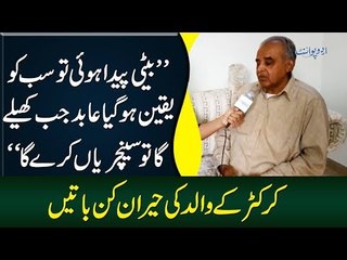 'We Knew He Will Hit Centuries Now' Cricketer Abid Ali's Father Says After Granddaughter Was Born