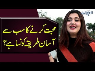 Mohabbat Karnay Ka Sabse Asan Tariqa Kaunsa Hai?