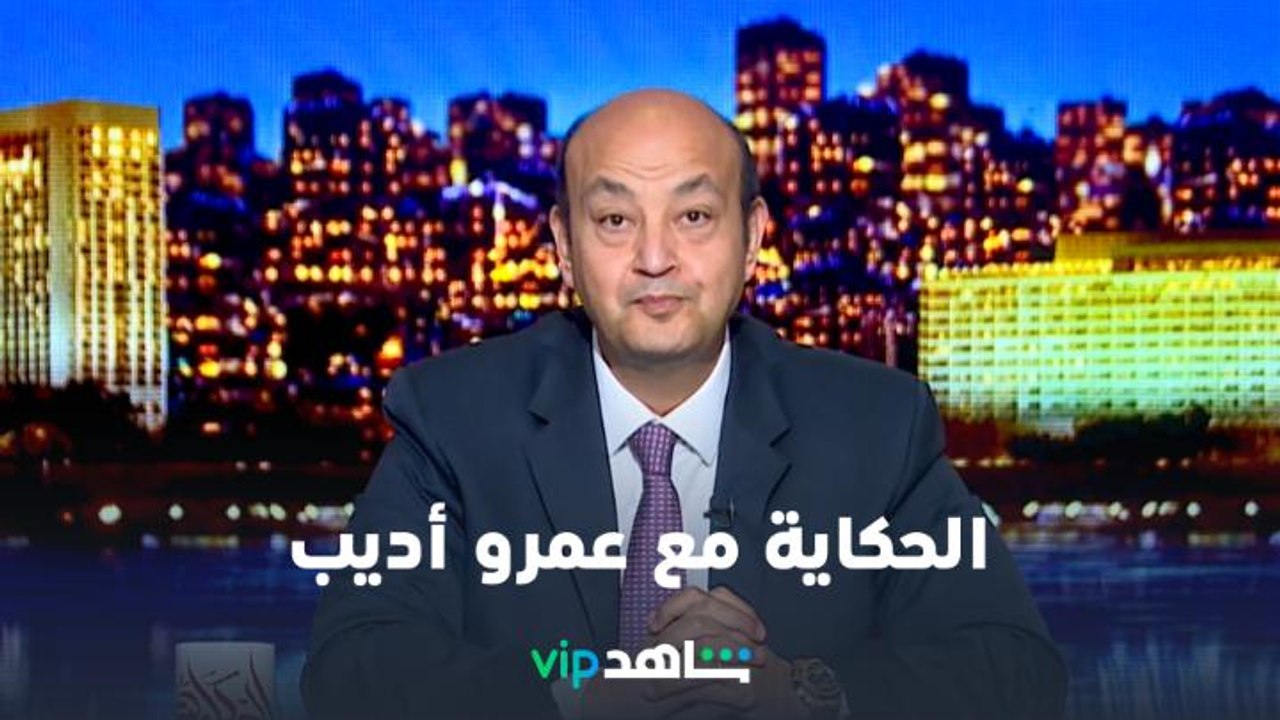 Watch Al-Hekaya with Amr Adeeb exclusively on Shahid VIP - Now Available in the U.S & Canada