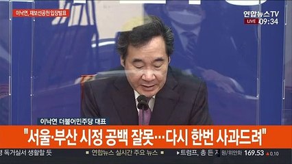 [현장연결] 이낙연 "서울·부산 시정 공백 잘못…다시 한번 사과드려"