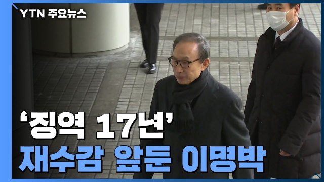 '징역 17년' 재수감 앞둔 이명박...이 시각 사택 앞 / YTN