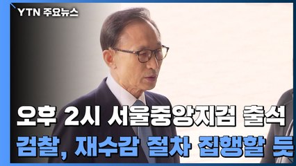 이명박, 오후 2시 서울중앙지검 출석...검찰, 곧바로 재수감 절차 집행할 듯 / YTN