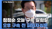 '회계 부정 혐의' 정정순 의원 오후 구속 여부 결정 / YTN