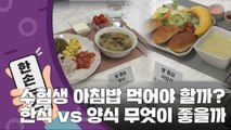 [15초 뉴스] 수능 당일, 아침밥 먹고 시험보면 영향 있을까? / YTN