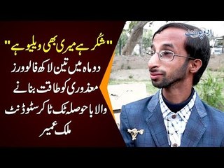 TikTok Star With Short Height From Sargodha Attracted 3 Lacs Followers In 3 Days