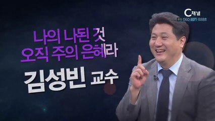 성악가 김성빈교수 : “나의 나된 것 오직 주의 은혜라” - 힐링토크 회복 플러스 237회