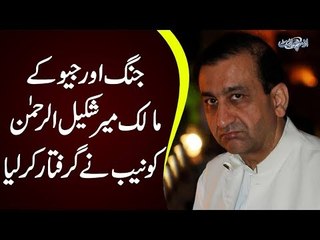 NAB arrests Jang-Geo group owner Mir Shakil ur Rehman