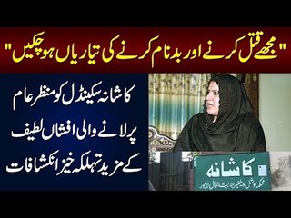 Mujhe Badnaam Karne Ki Saazish Ho Rahi Hai - Afshan Latif