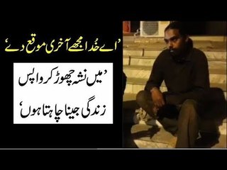 Ya Allah Mujhe Akhri Moqa De | Me Nasha Chor Kar Zindagi Jeena Chahta Hun