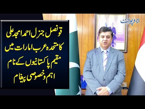 دبئی میں تعینات قونصل جنرل احمد امجد علی کا متحدہ عرب امارات میں مقیم پاکستانیوں کا نام خصوصی پیغام