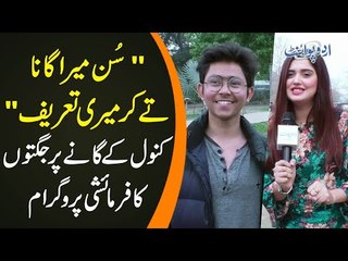 Boys Sing Praises Of Kanwal In Punjabi | Kanwal Aftab’s Punjabi Jugtain