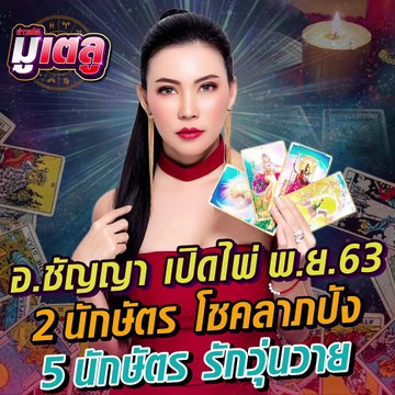 ดวง 12 นักษัตรประจำเดือนพฤศจิกายน 2563