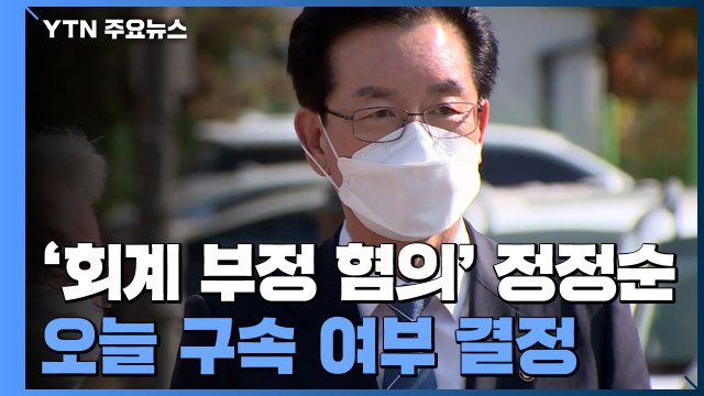 '회계 부정 혐의' 정정순 의원 오늘 저녁 구속 여부 결정 / YTN