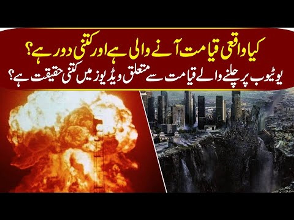 Qayamat Ki Nishani - Qayamat Ka Manzar Kesa Huga | Qayamat Ki Konsi Nishaniya Baki Reh Gai Hain