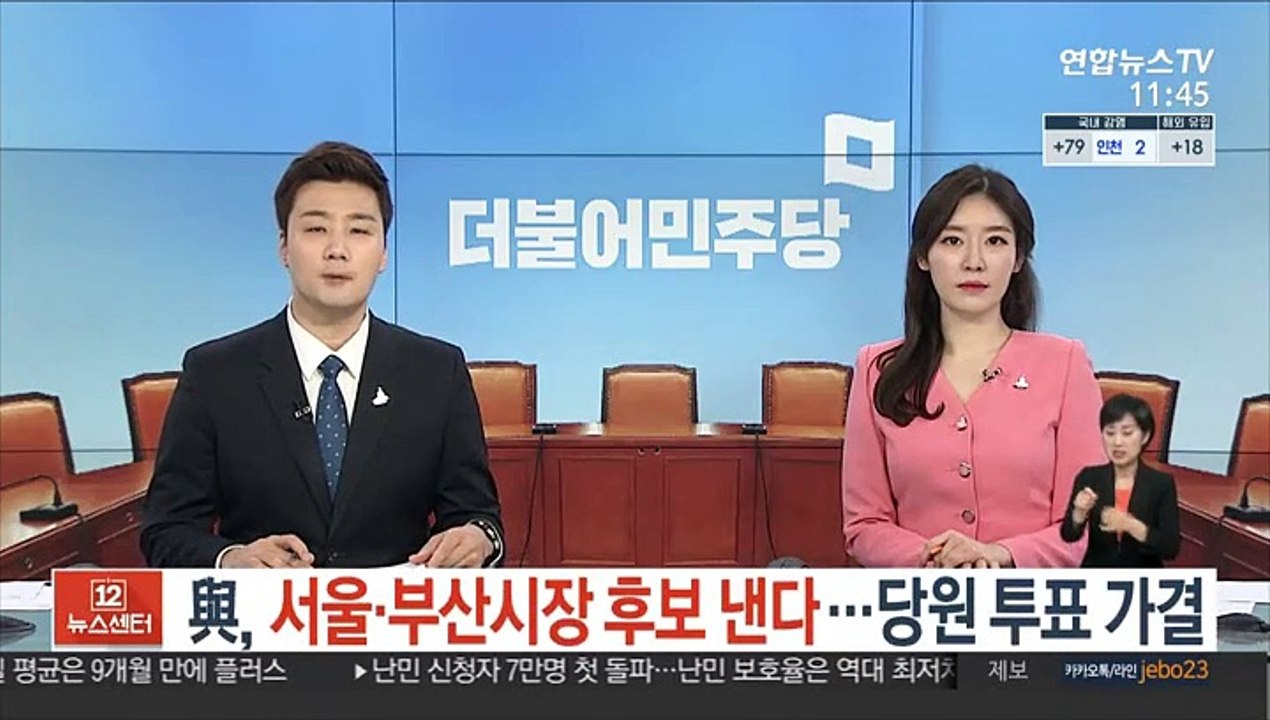 민주, 서울·부산시장 후보 낸다…당원 투표 가결