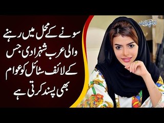 Sheikha Manal’s Luxury Life | Watch What Are The Major Secrets Of Dubai’s Princess’ Life