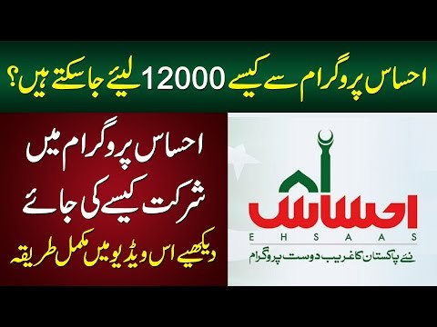 How To Register in Ehsaas Program? Ehsaas Program Registration and Details in Urdu