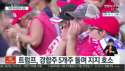 절박한 트럼프, 5개주 광폭 유세…바이든은 북부 집중