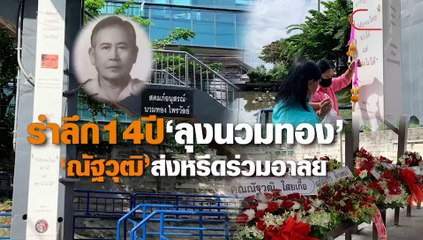 รำลึก 14 ปี "ลุงนวมทอง" "ณัฐวุฒิ"ส่งหรีดร่วมอาลัย