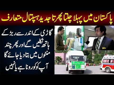 Punjab’s First Mobile Virus Screening Unit In Vehari | Contactless Screening For Coronavirus
