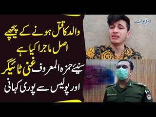 What is Real Story Behind Ghani Story Tragedy? Watch Exclusive Ghani Tiger and Police Verdict