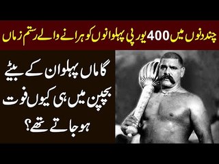 Strongest Man ‘Gama Pehlwaan’ Lost 6 Sons | Watch The Secret Life Story Of This Pehalwan