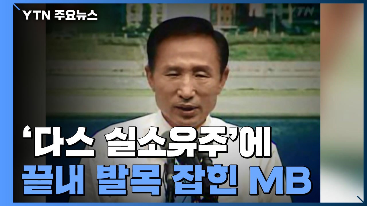 "이거 다 거짓말인 거 아시죠"...끝내 '다스 실소유주'에 발목 잡힌 MB / YTN